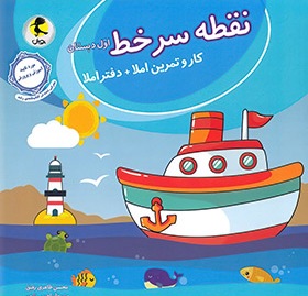 پایانه - نقطه سر خط اول دبستان