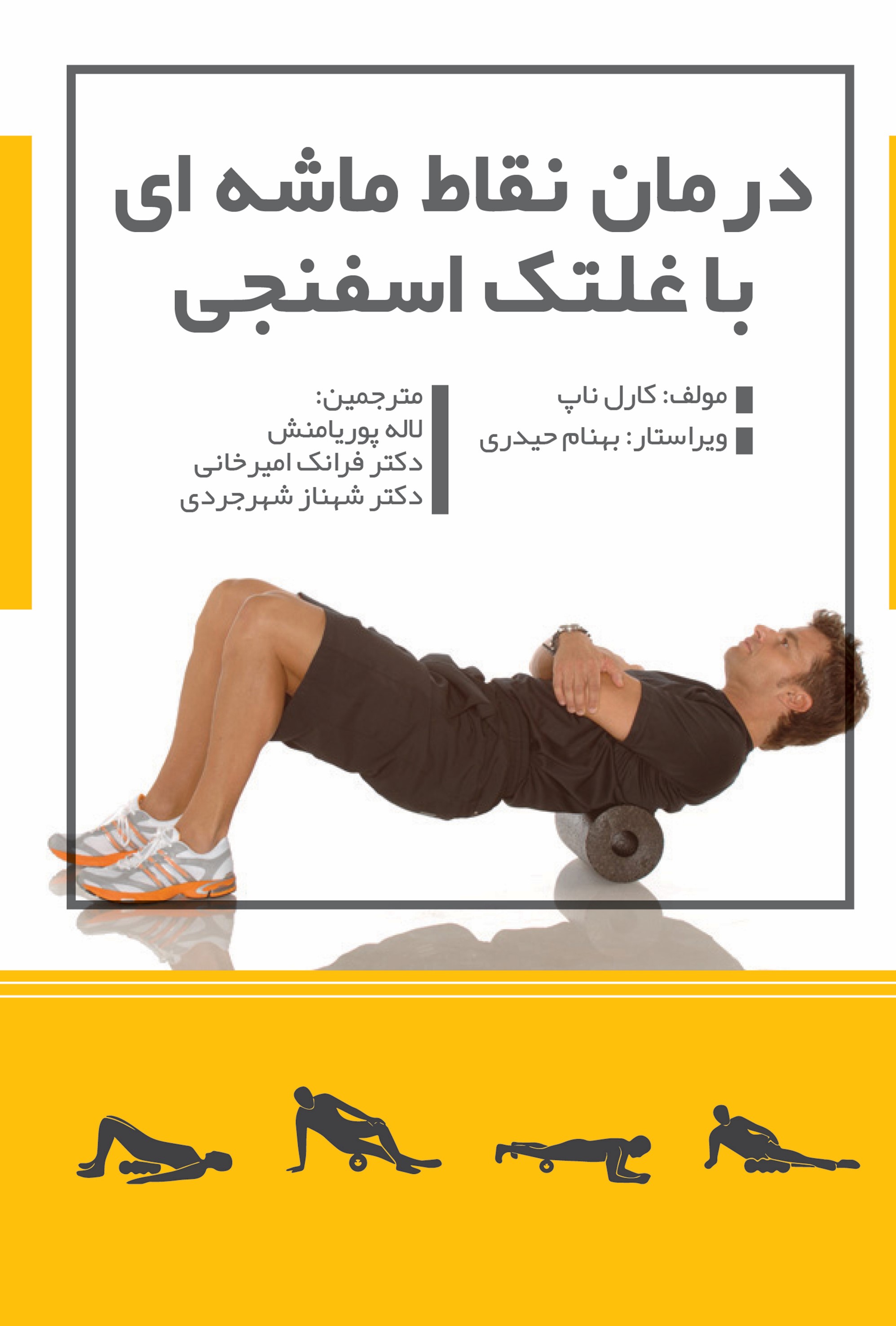 پایانه - درمان نقاط ماشه ای با غلتک اسفنجی