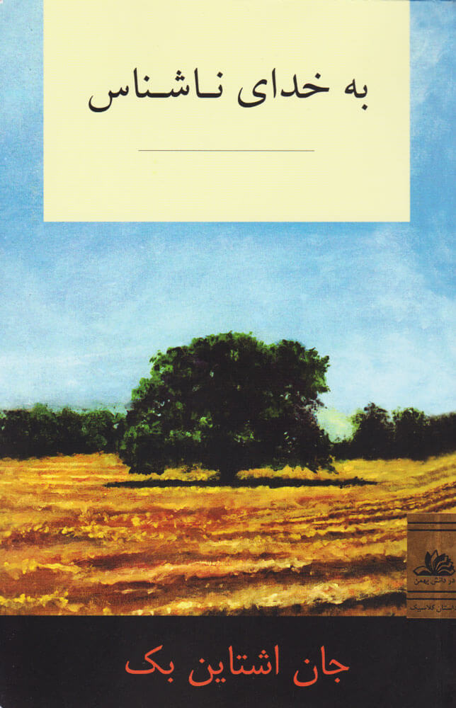 پایانه - به خدای ناشناس