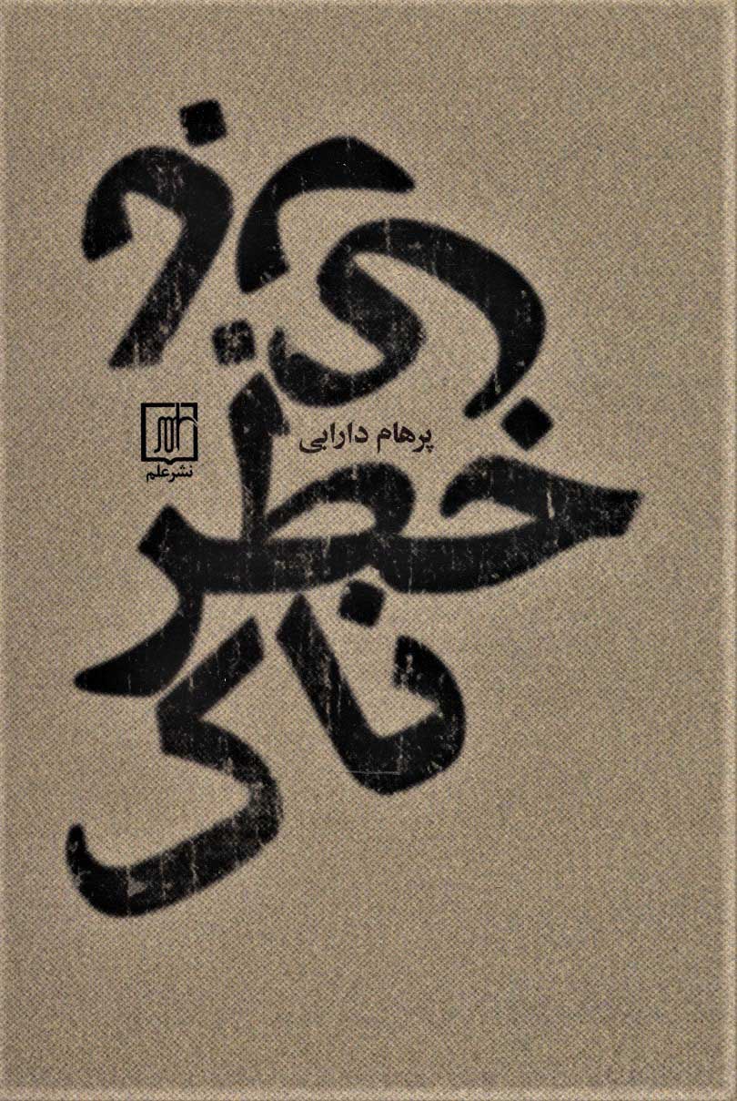 پایانه - بازی خطرناک