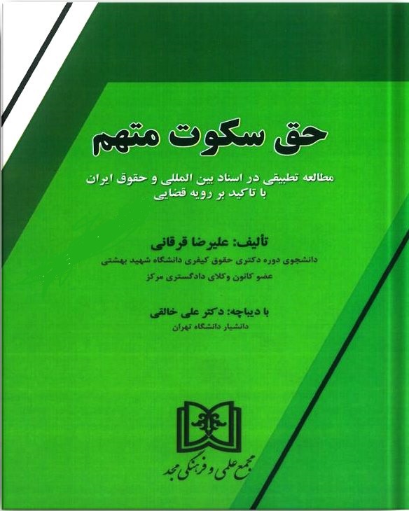 پایانه - حق سکوت متهم