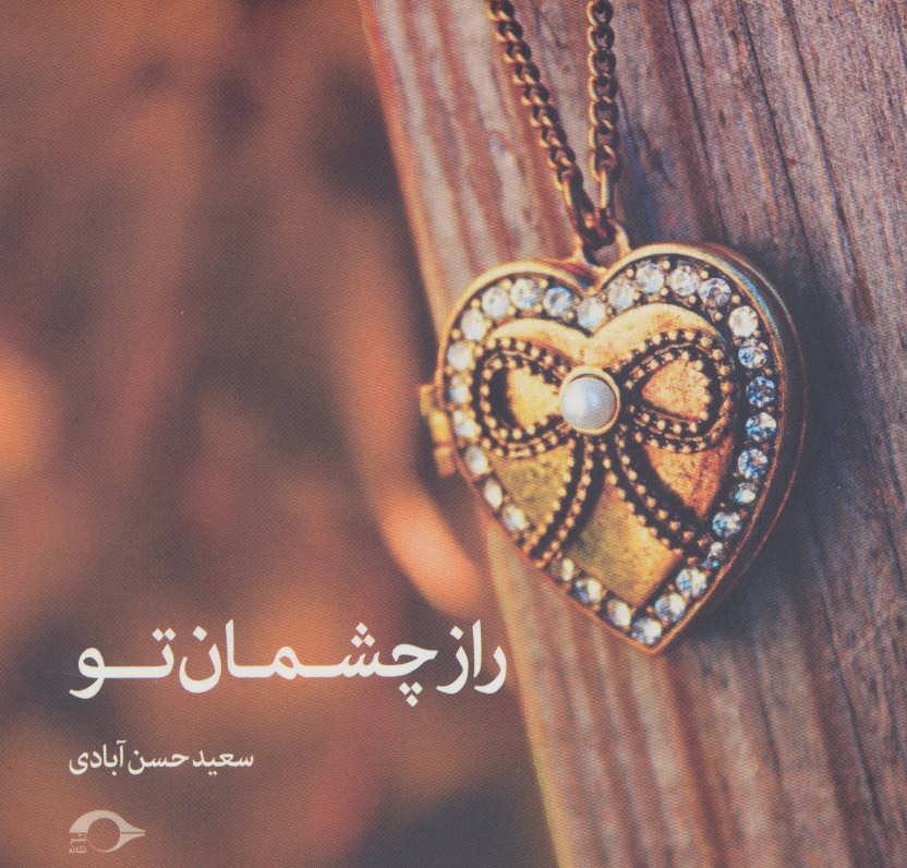 پایانه - راز چشمان تو