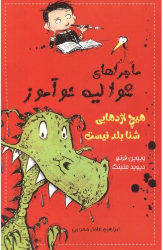 پایانه - هیچ اژدهایی شنا بلد نیست