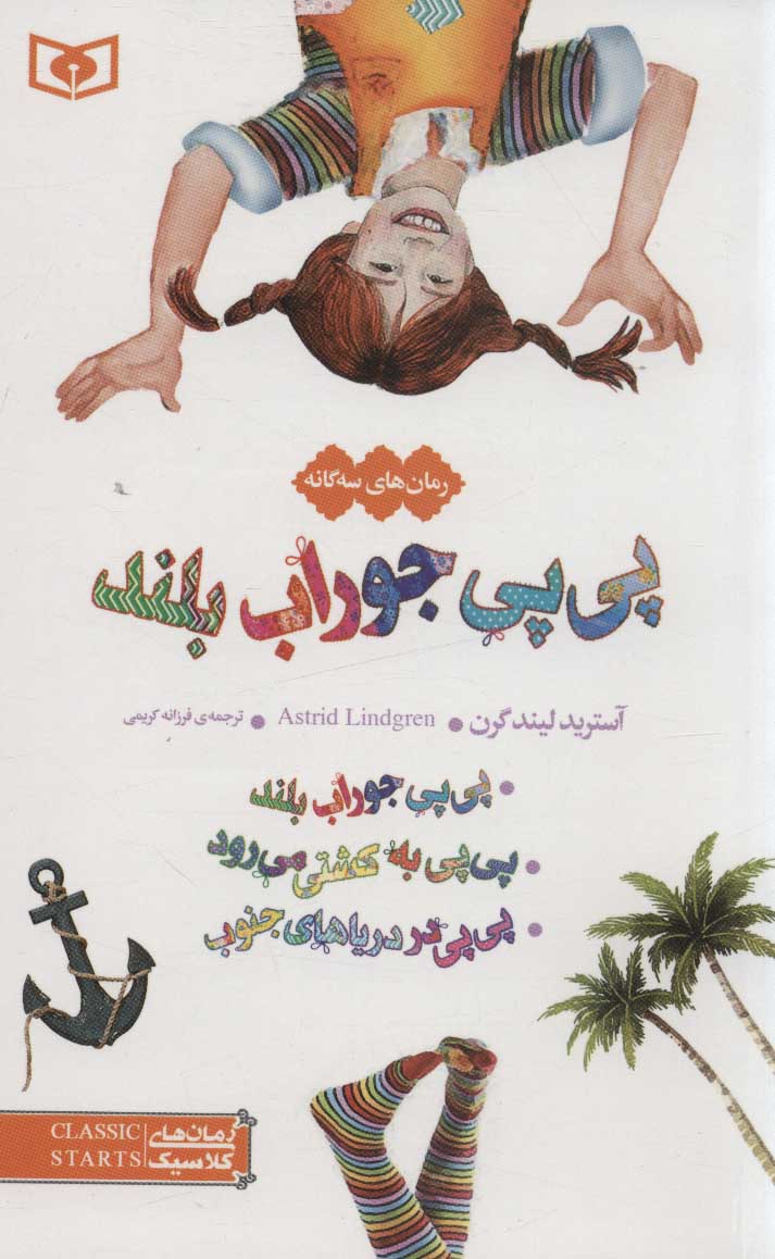 پایانه - پی پی جوراب بلند