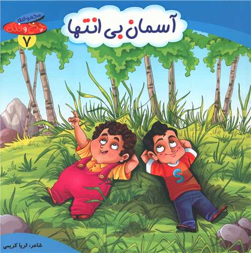 پایانه - آسمان بی انتها