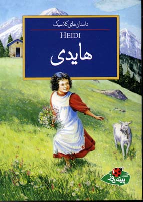 پایانه - هایدی