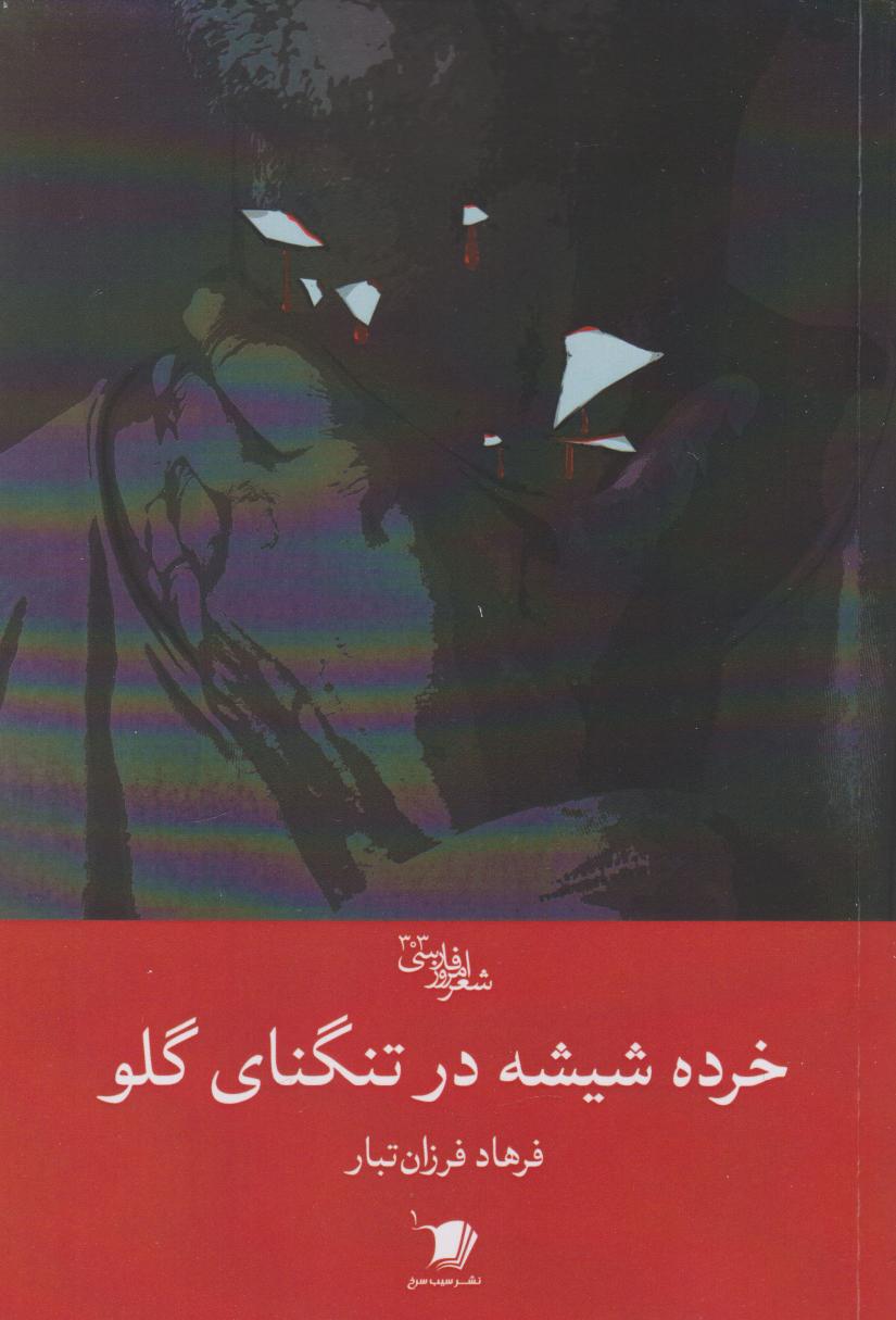 پایانه - خرده شیشه در تنگنای گلو