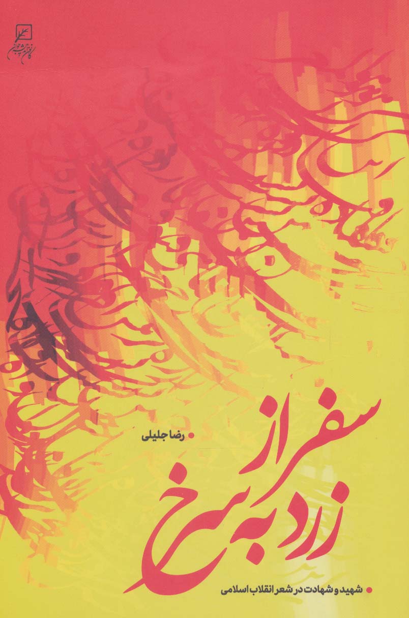 پایانه - سفر از زرد به سرخ