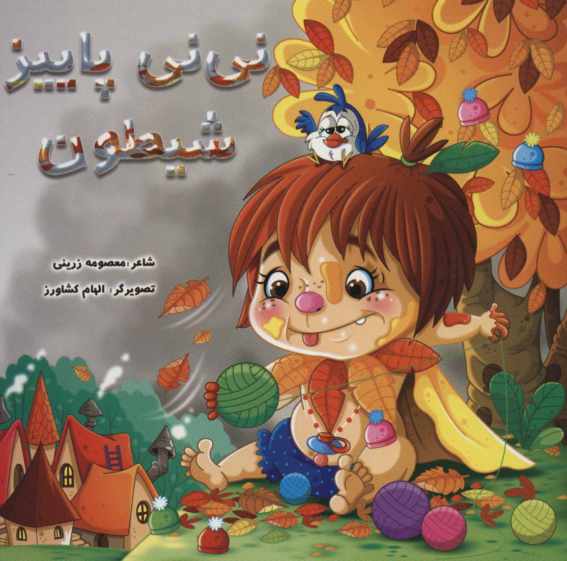 پایانه - نی نی پاییز شیطون