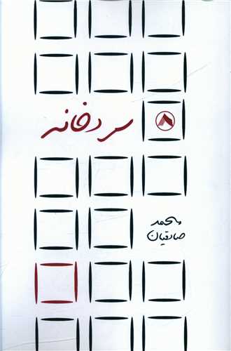 پایانه - سردخانه