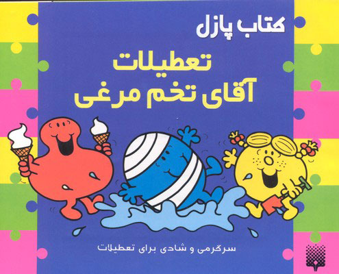 پایانه - پازل تعطیلات آقای تخم مرغی