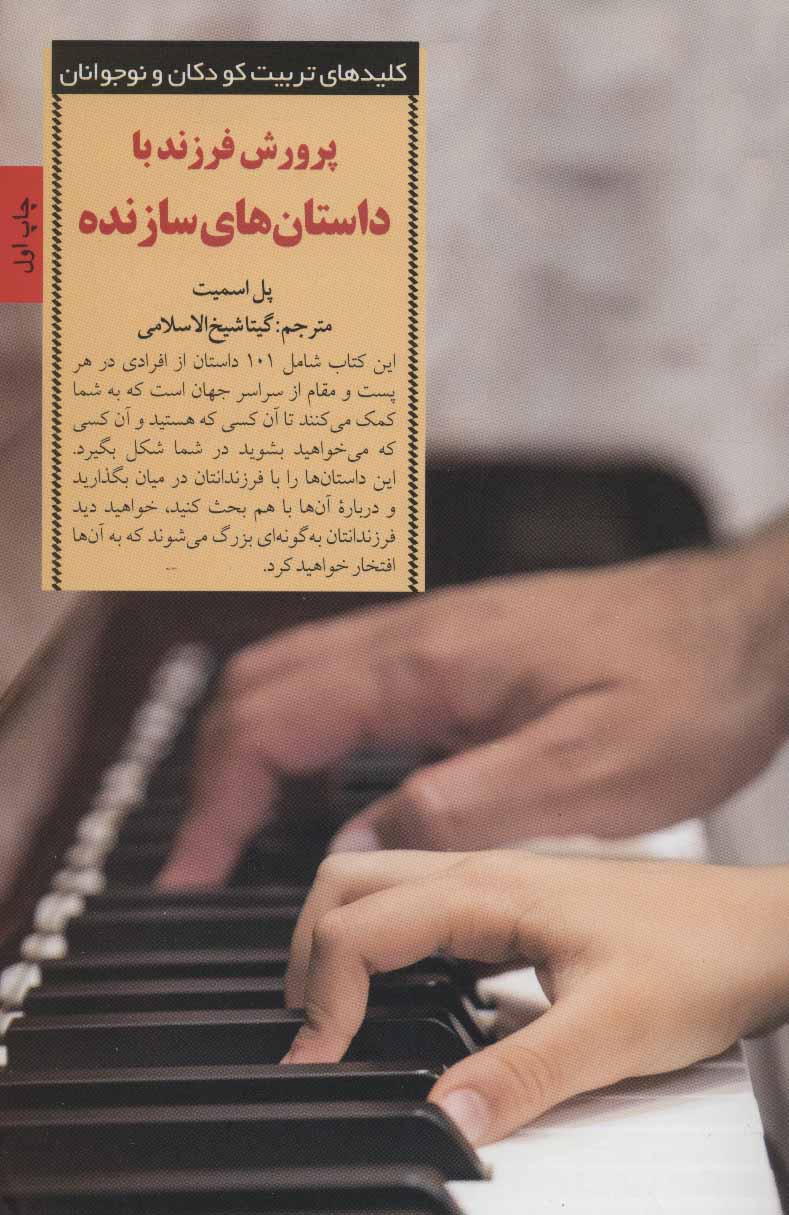 پایانه - پرورش فرزند با داستان های سازنده