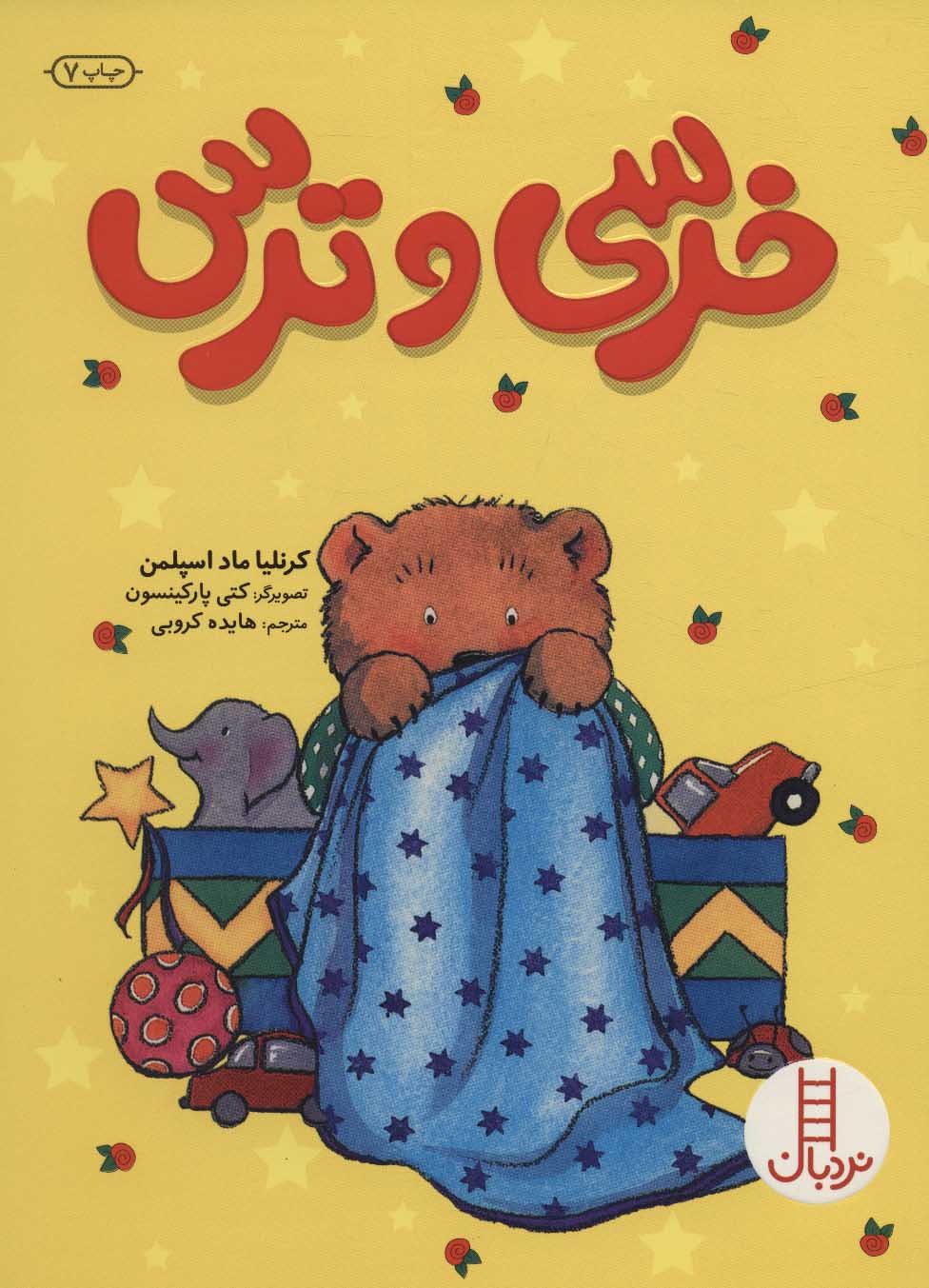 پایانه - خرسی و ترس