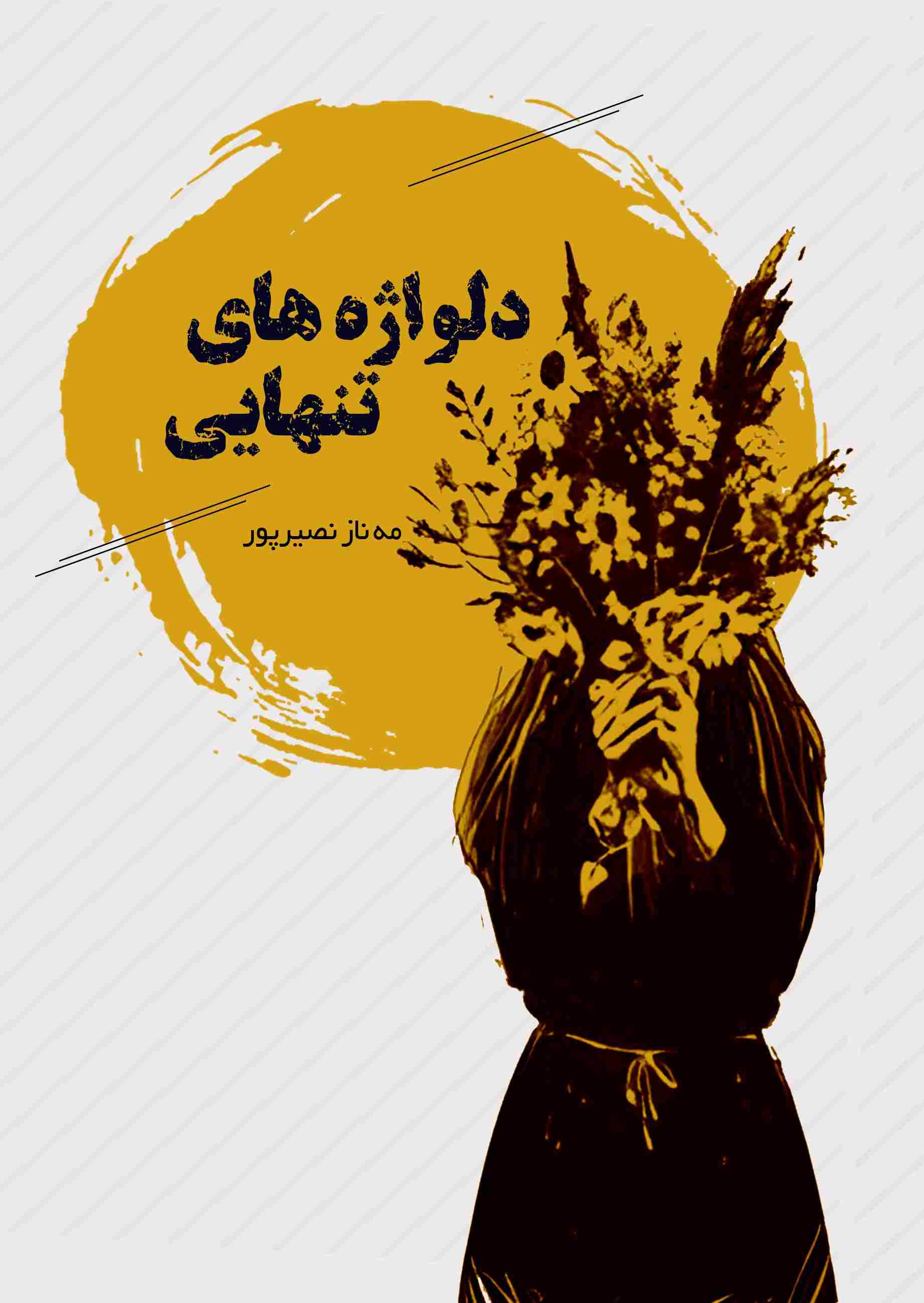 پایانه - دلواژه های تنهایی