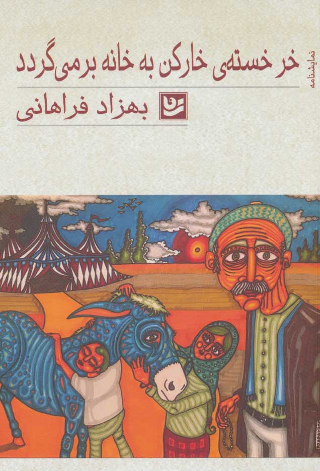 پایانه - خر خسته ی خارکن به خانه بر می گردد