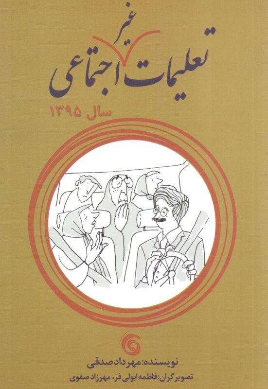 پایانه - تعلیمات غیر اجتماعی