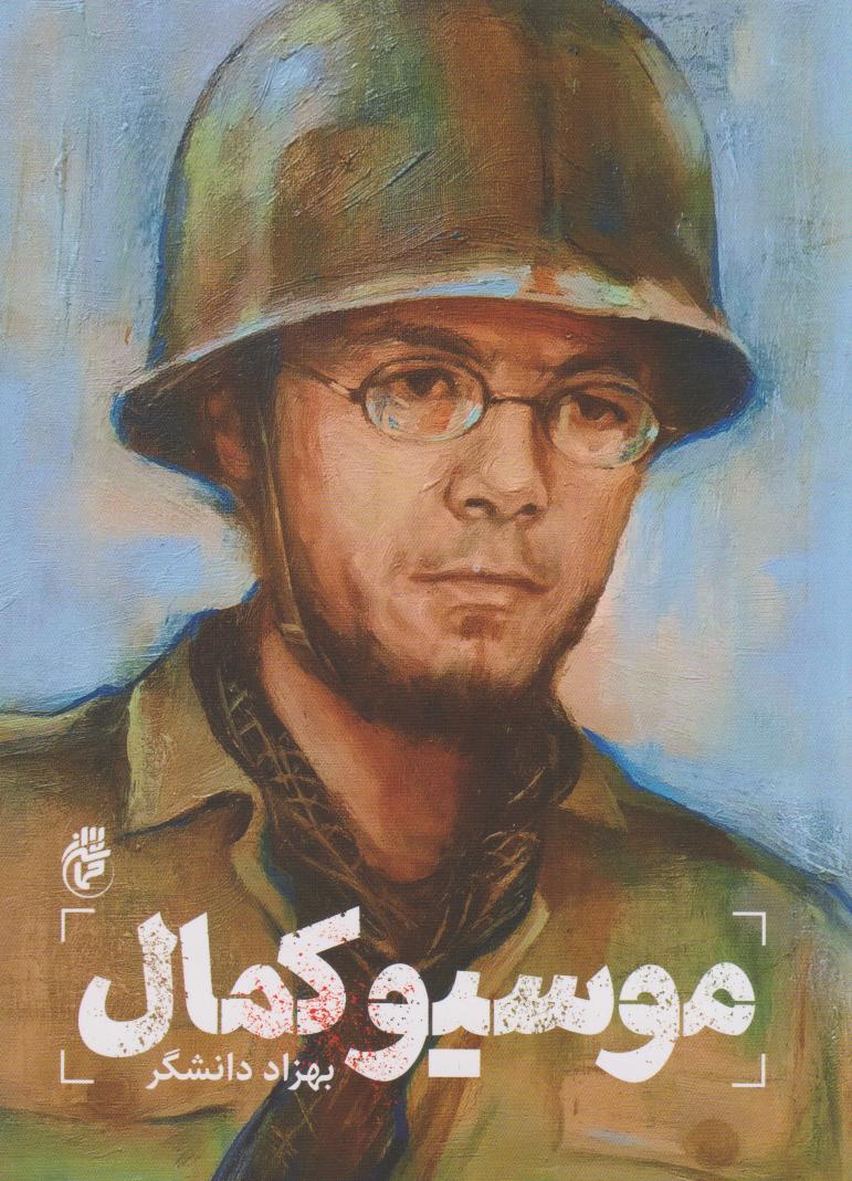 پایانه - موسیو کمال‫