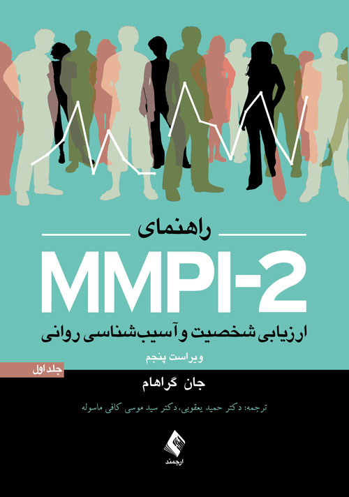 پایانه - راهنمای MMPI-2 (جلد اول)