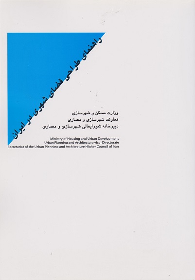 پایانه - راهنمای طراحی فضای شهری در ایران