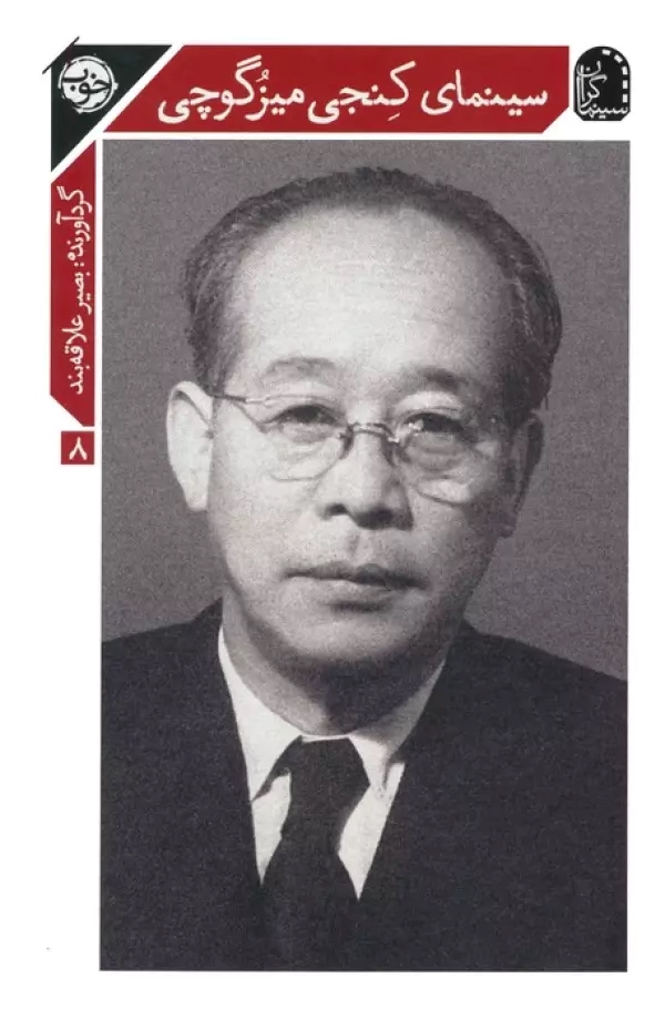 پایانه - سینمای کنجی میزگوچی