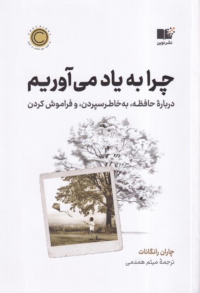 پایانه - چرا به یاد می آوریم