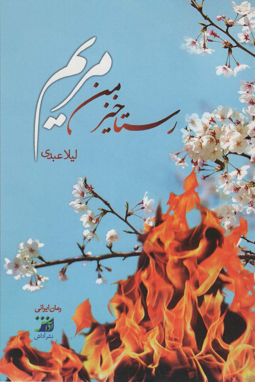 پایانه - رستاخیز من مریم