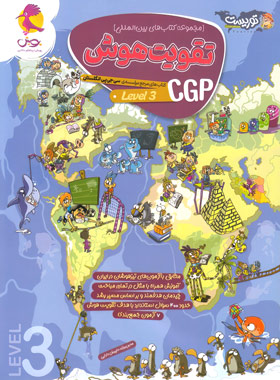 پایانه - تقویت هوش CGP (سطح 3)
