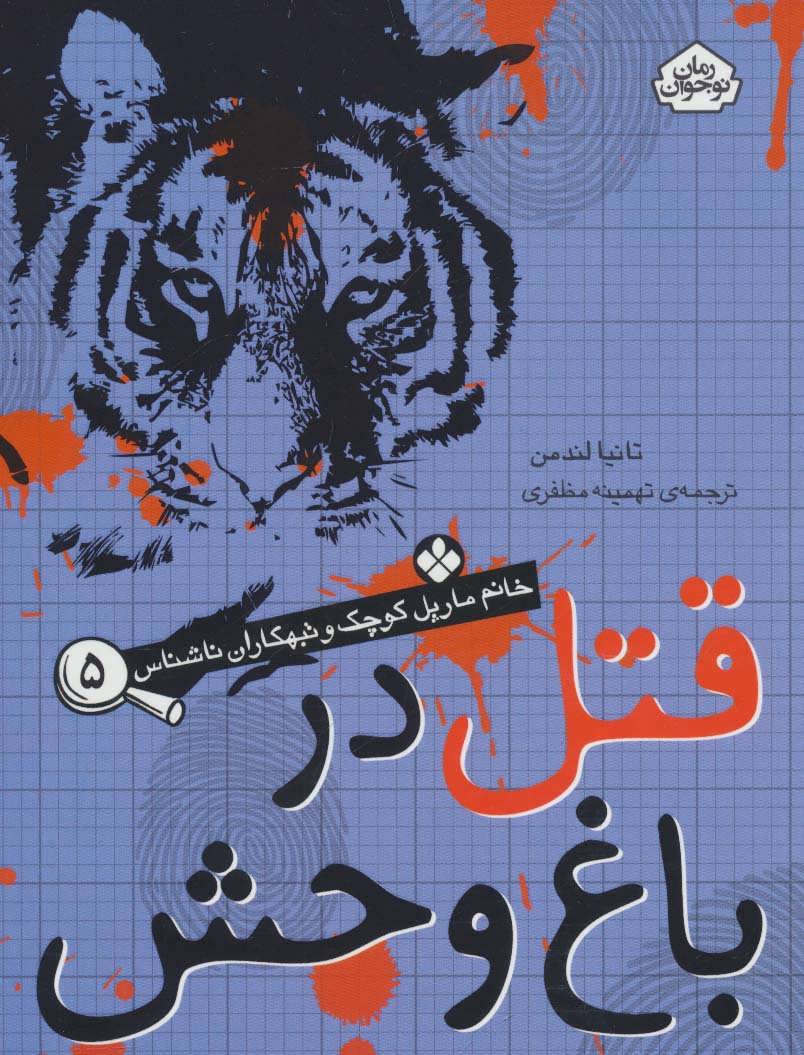 پایانه - قتل در باغ وحش