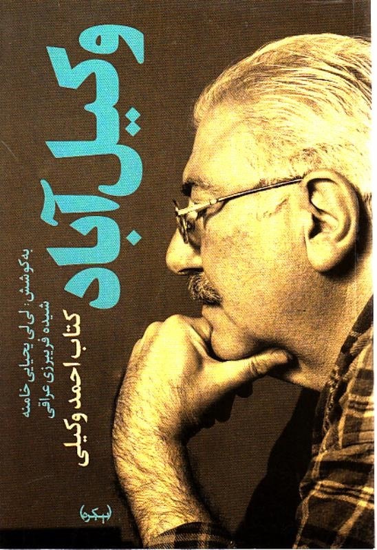 پایانه - وکیل آباد