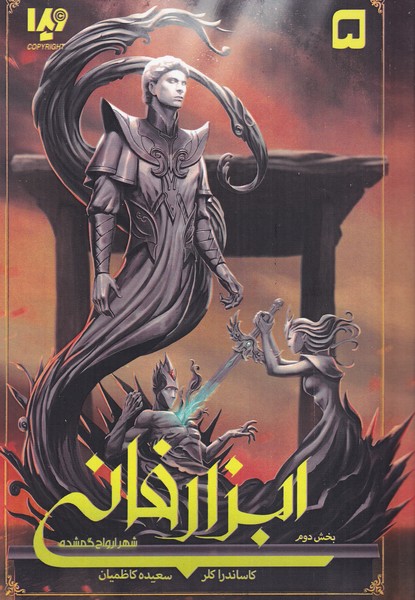 پایانه - ابزار فانی (5) - شهر ارواح گمشده - بخش دوم