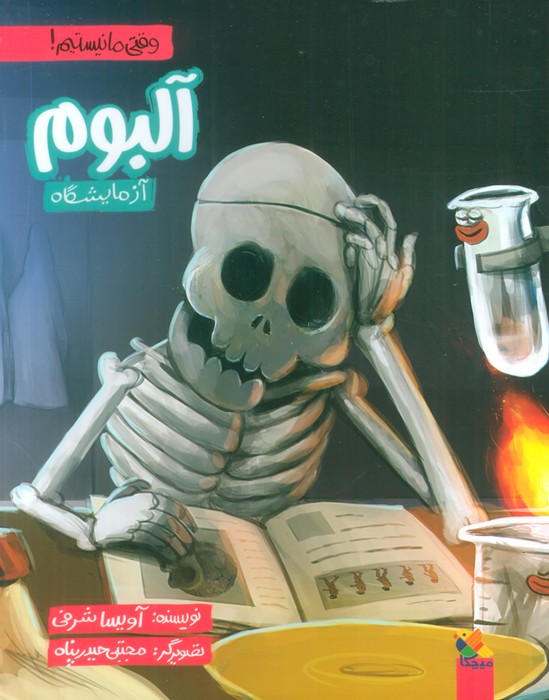 پایانه - آلبوم آزمایشگاه