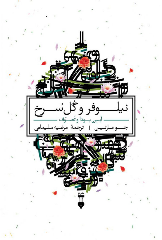 پایانه - نیلوفر و گل سرخ