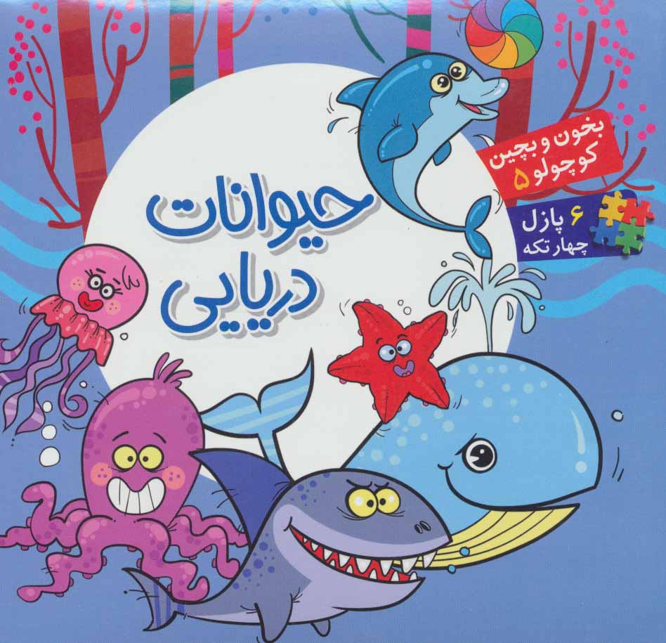 پایانه - حیوانات دریایی