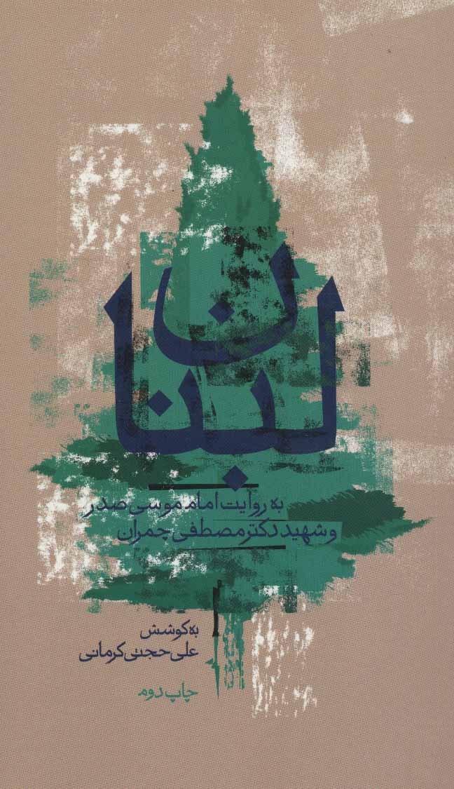 پایانه - لبنان به روایت امام موسی صدر و شهید چمران