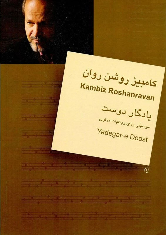 پایانه - یادگار دوست: موسیقی روی رباعیات مولوی