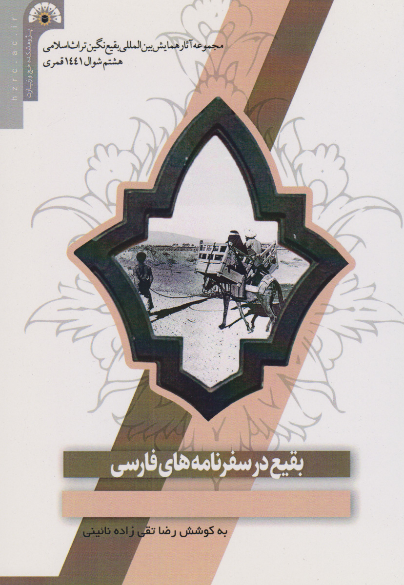 پایانه - بقیع در سفرنامه های فارسی