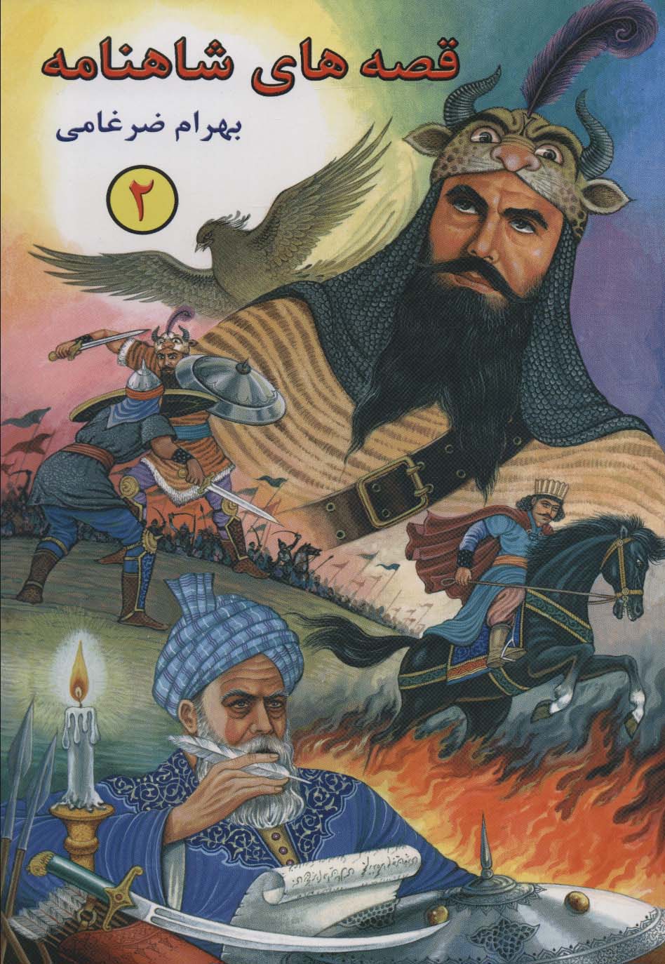 پایانه - قصه های شاهنامه 2