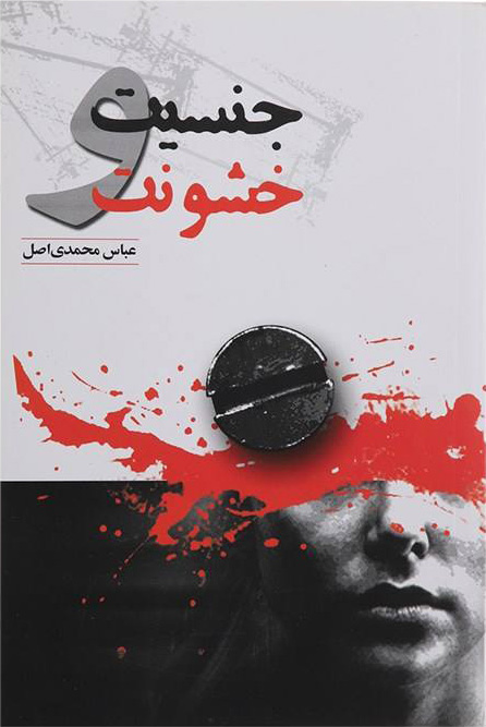 پایانه - جنسیت و خشونت