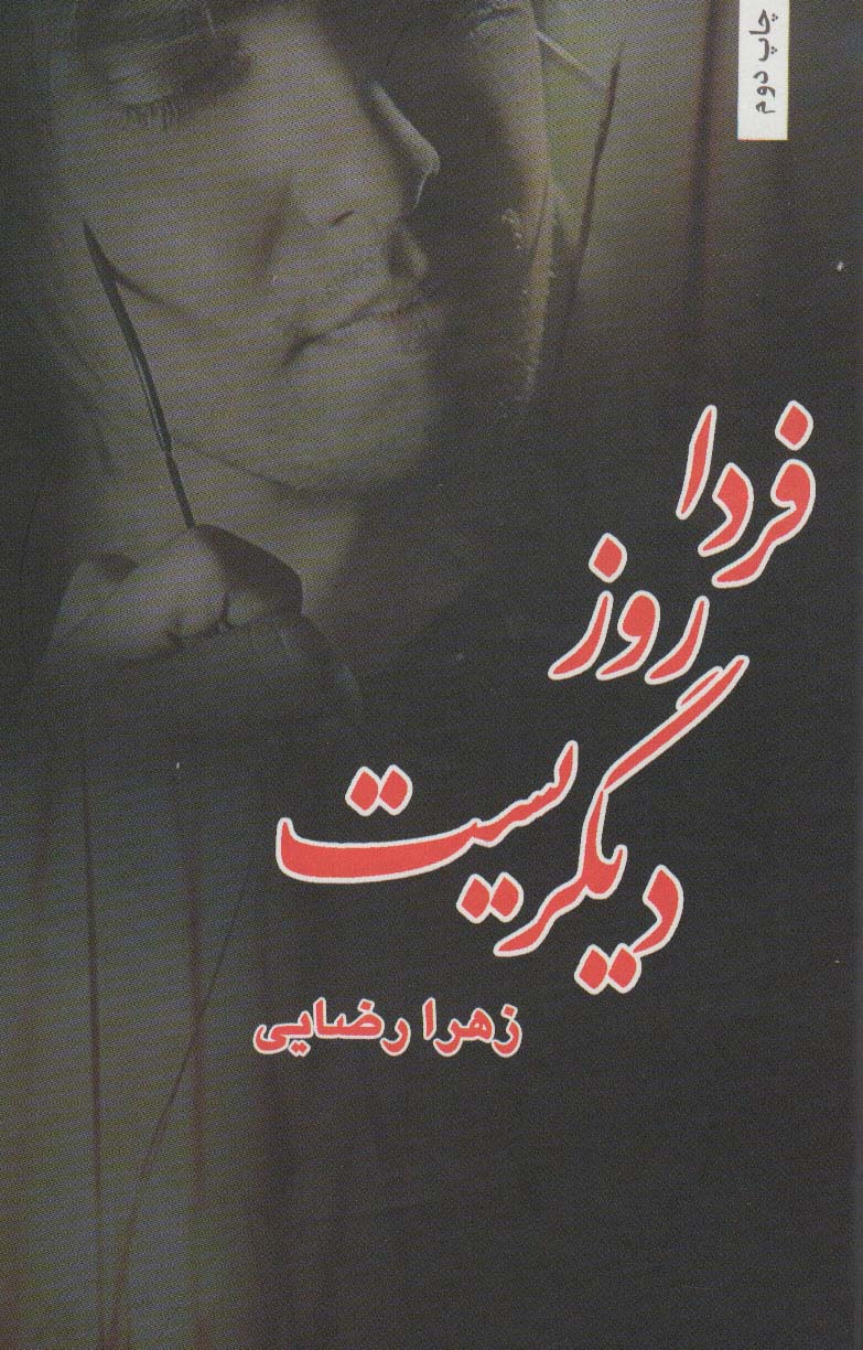 پایانه - فردا روز دیگریست