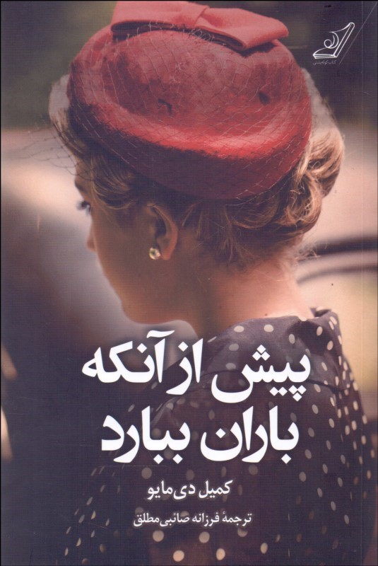 پایانه - پیش از آنکه باران ببارد