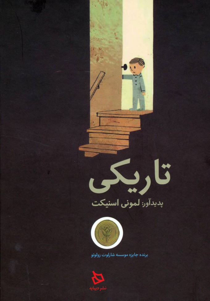 پایانه - تاریکی