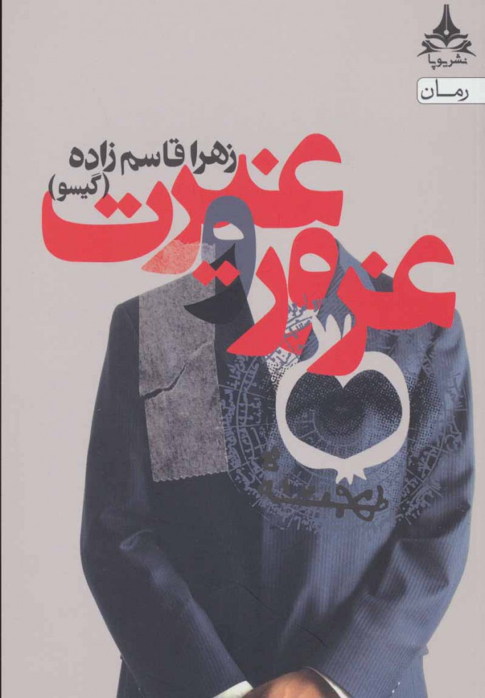 پایانه - غرور و غیرت