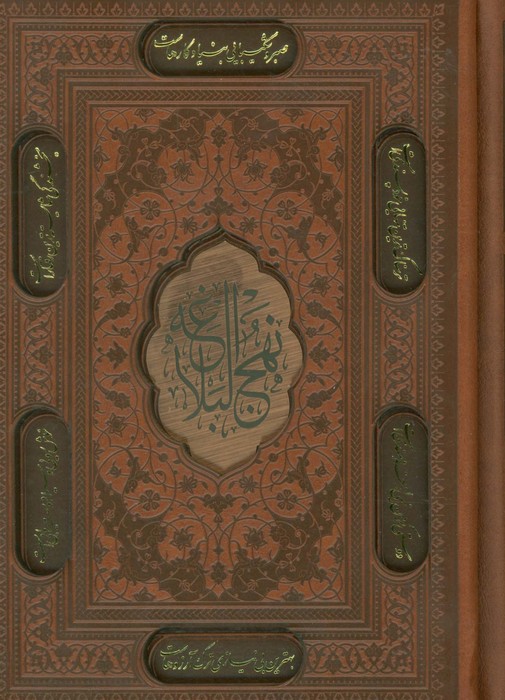 پایانه - نهج البلاغه (جیبی، چرم، قابدار)