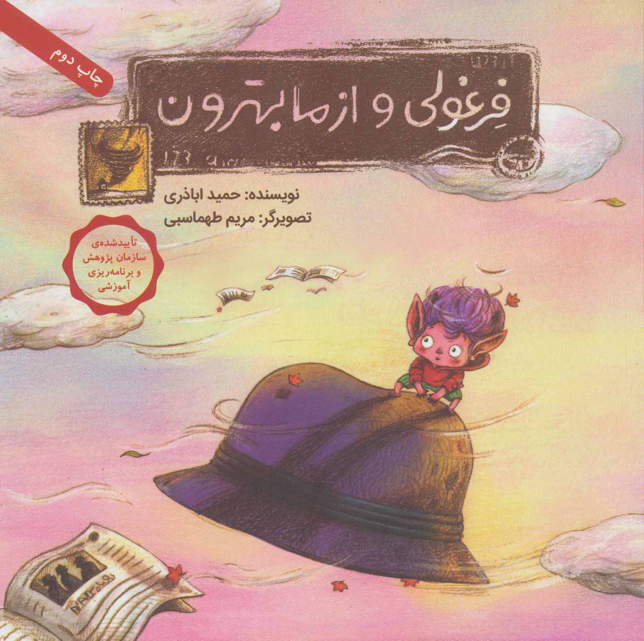 پایانه - فرغولی و از ما بهترون