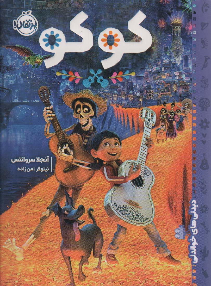 پایانه - کوکو