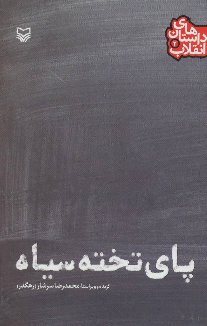 پایانه - پای تخته سیاه