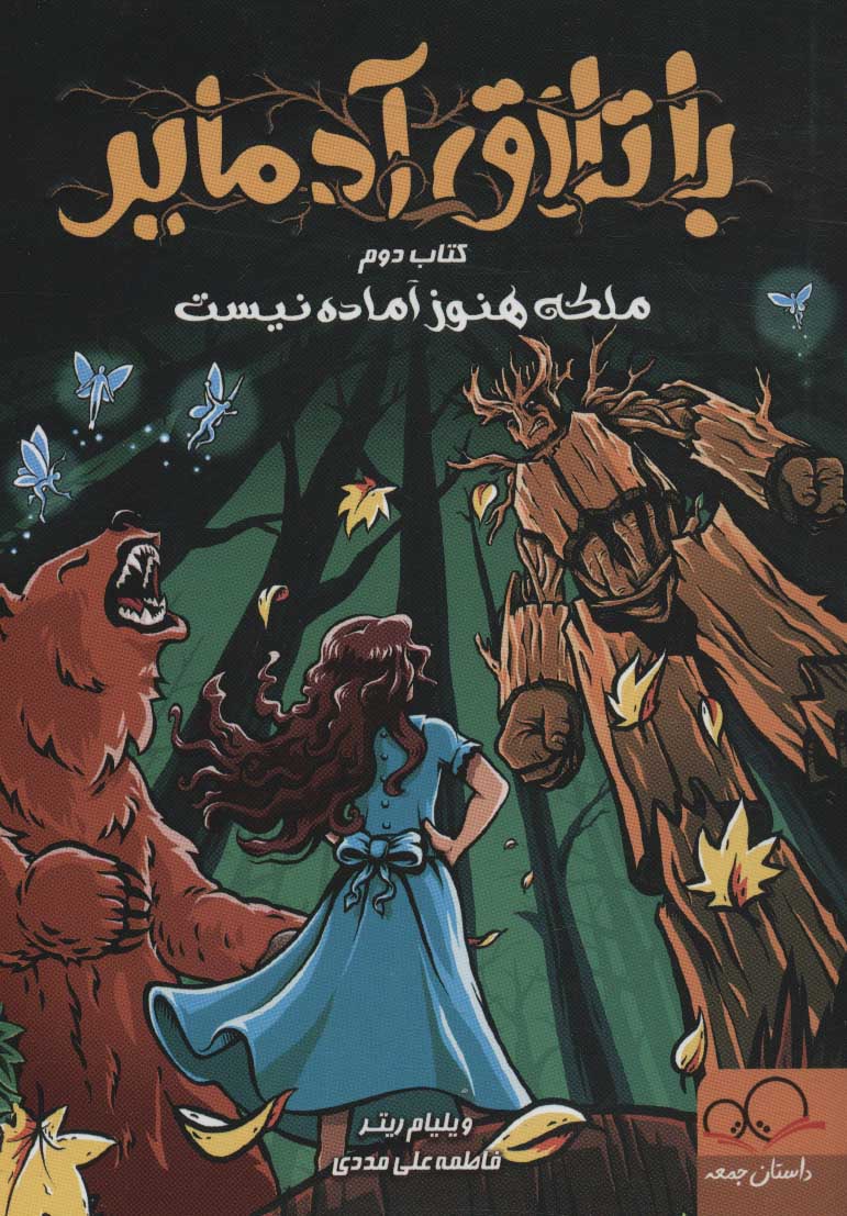 پایانه - باتلاق آدمایر 2