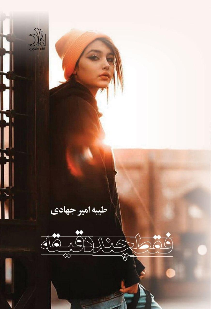 پایانه - فقط چند دقیقه