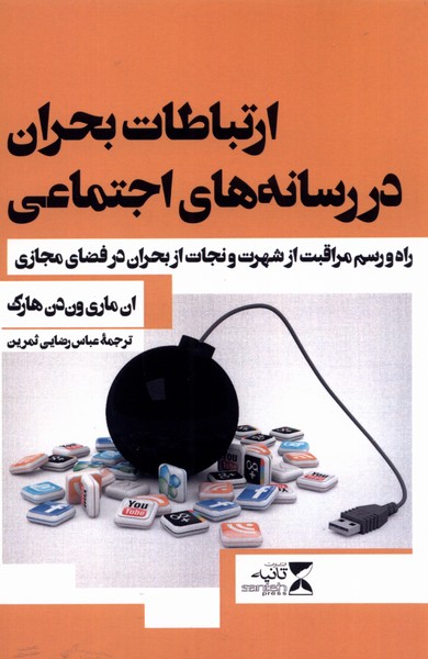 پایانه - ارتباطات بحران در رسانه  های اجتماعی