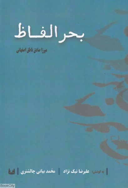 پایانه - بحر الفاظ